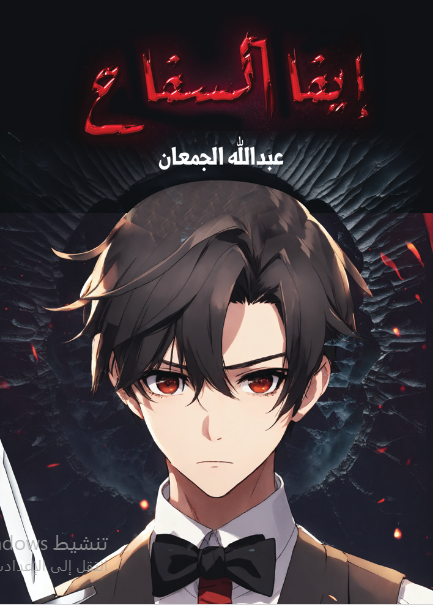 إيفا السفاح 